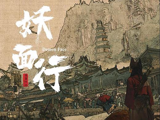 《妖面行》场景概念图-妖都城