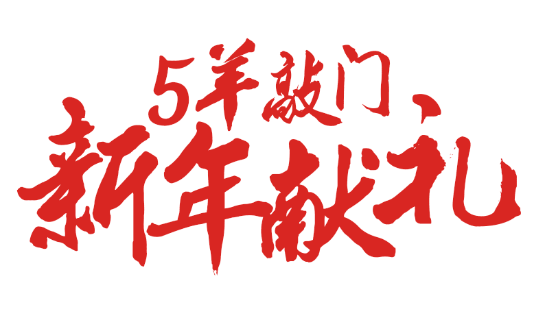 新年页面（图ZMjQ2NTgxNTY=） - 电商 - 站酷设计师橙子兮原创素材 - 站酷ZCOOL