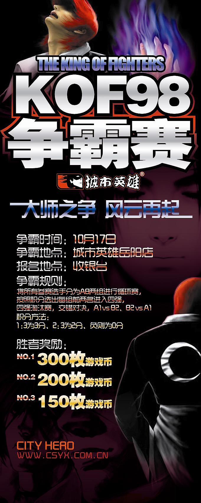 城市英雄岳阳店kof98争霸赛