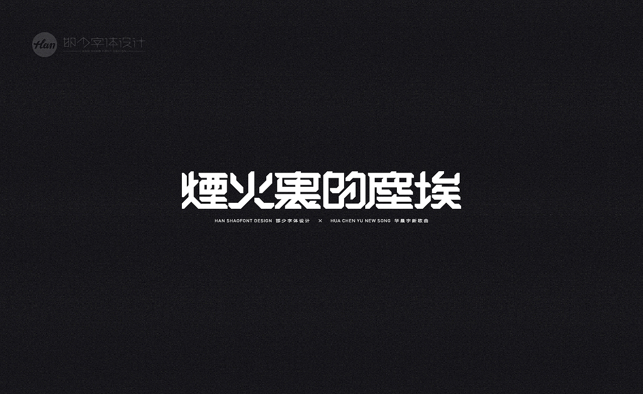 2020丨夏字集。。。（图ZMjA3MTQxNTQ4） - 字体/字形 - 站酷设计师Brand_邯少原创素材 - 站酷ZCOOL