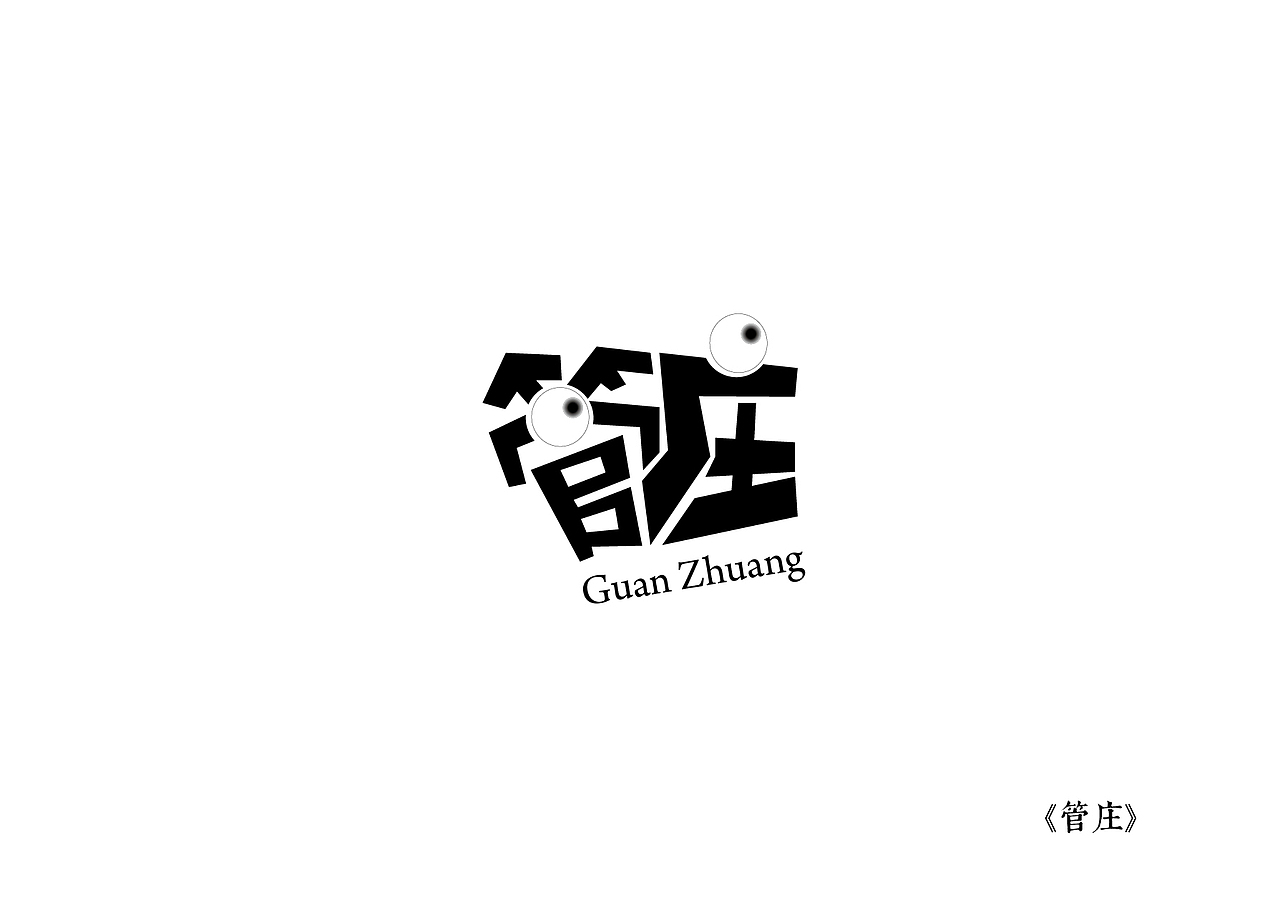 《黑白映像》--各站停靠（图ZMTA3ODI1MTI=） - 字体/字形 - 站酷设计师墨黛jerry原创素材 - 站酷ZCOOL