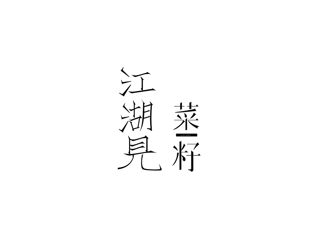 字體設(shè)計(jì)（圖ZMjQ4MDk4OTQ0） - 字體/字形 - 站酷設(shè)計(jì)師L北銘原創(chuàng)素材 - 站酷ZCOOL