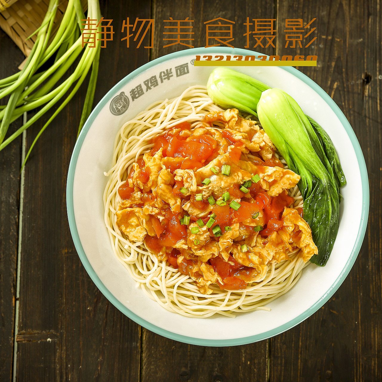 超级拌面|堂食外卖 X 静物美食摄影13213030060