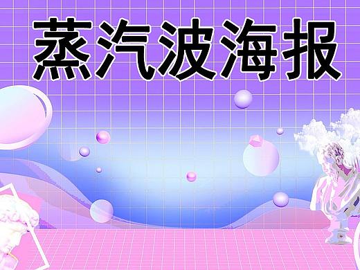 【海报教程】PS创意海报设计/蒸汽波海报教学