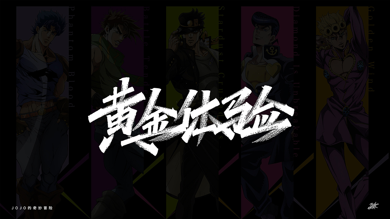 JOJO替身合集手写 Part 1（图ZMjgxMDA3MjY4） - 字体/字形 - 站酷设计师MT_马原创素材 - 站酷ZCOOL