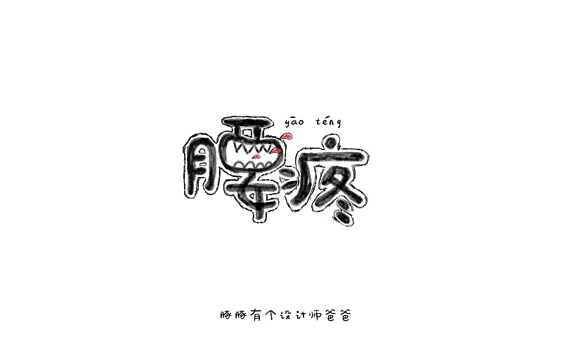 字体帮 - 第二次作品集结(图ZNDExMDg5ODg=) - 字体/字形 - 站酷设计师刘兵克原创素材 - 站酷ZCOOL