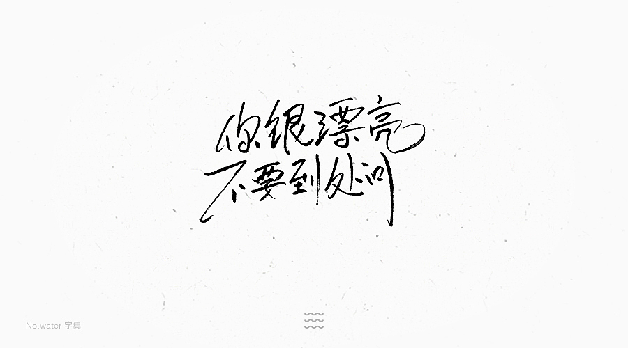 6月字体合集,全是freestyle!(图ZODM5NjAyNTY=) - 字体/字形 - 站酷设计师水的号码原创素材 - 站酷ZCOOL