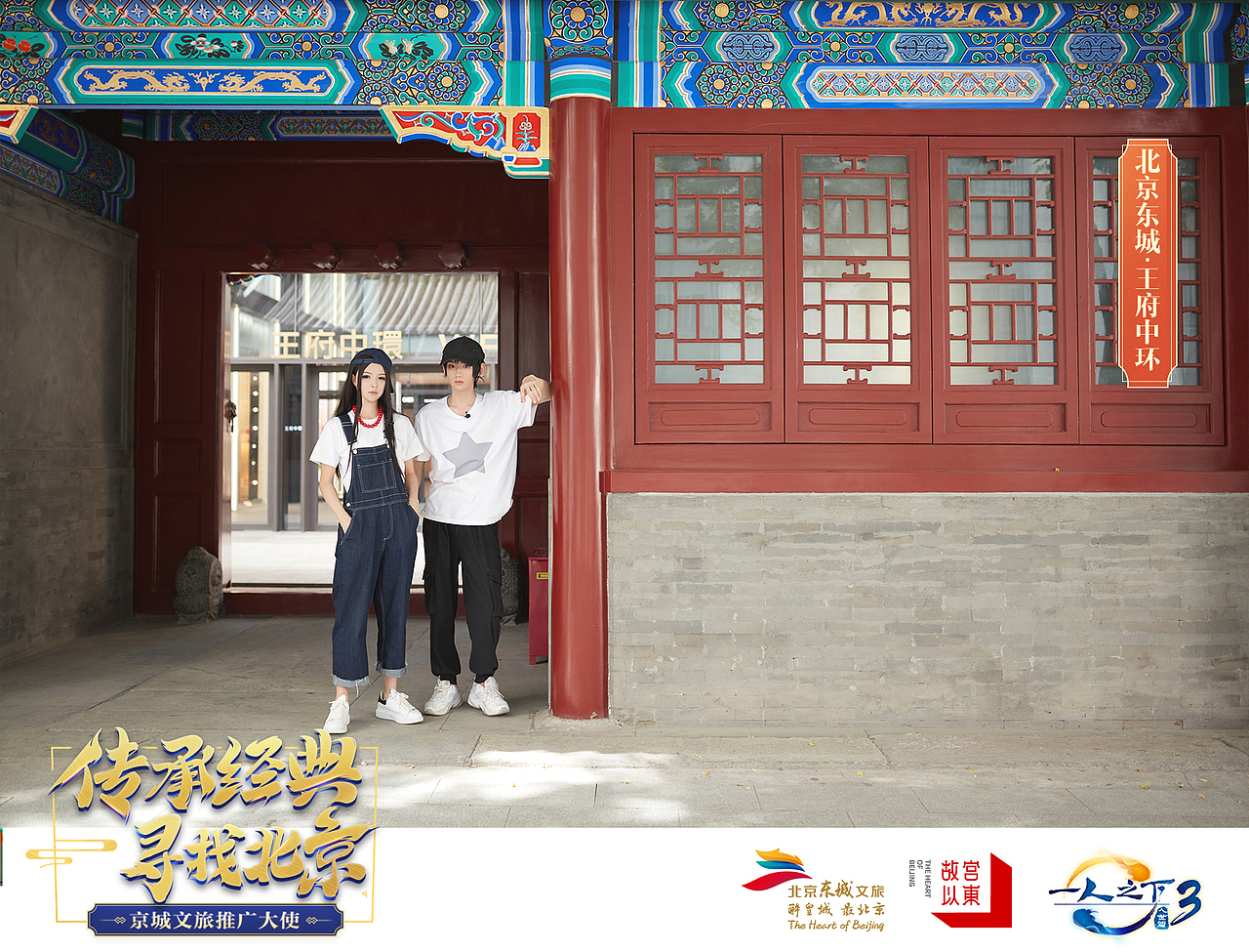 一人之下联合东城文旅，推广中国文化。（图ZMjEyODQxODIw） - 运营设计 - 站酷设计师yyyyyyang原创素材 - 站酷ZCOOL