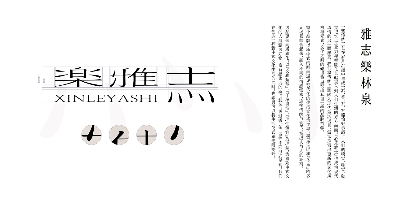  心乐雅士 | 雅志乐林泉系列