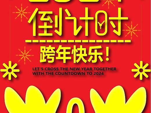 跨年海报设计/个人原创字体设计/新年快乐