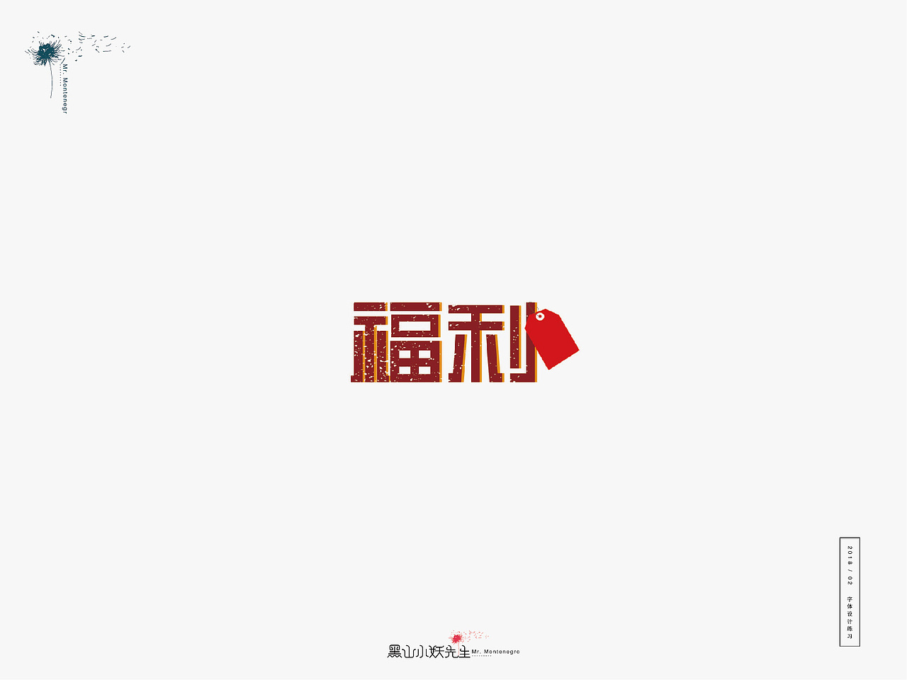 生活是另一种赐予，由不得你要不要（图ZMTA1ODIxNDQ0） - 字体/字形 - 站酷设计师黑山小妖先生原创素材 - 站酷ZCOOL