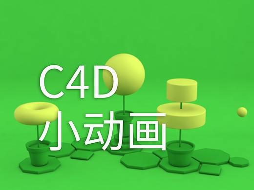 C4D做的小动画