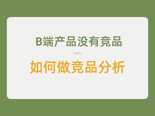 B端产品没有竞品，如何做竞品分析