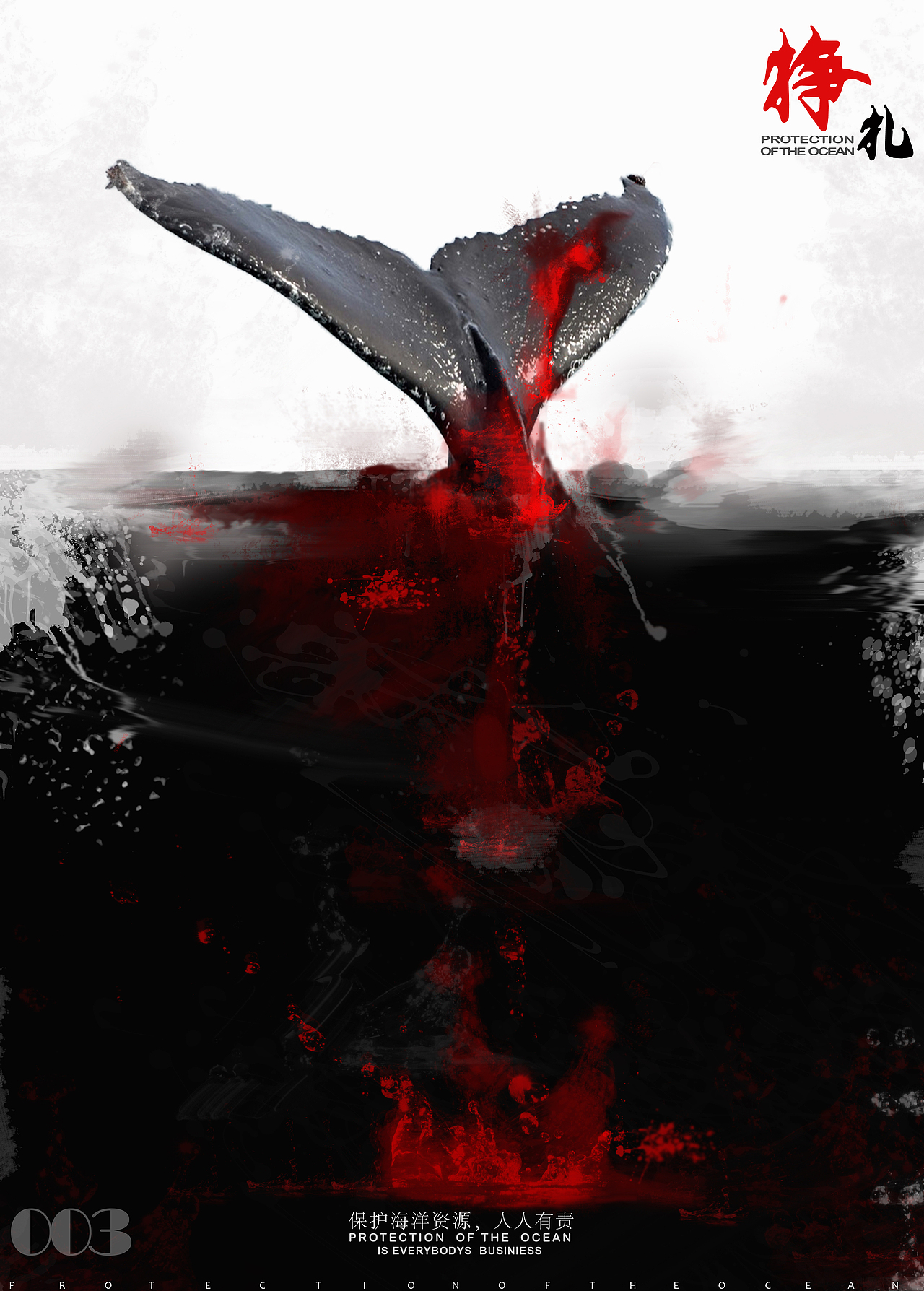 保护海洋（图ZMTExMzE3MDUy） - 海报 - 站酷设计师HLF阿富设计原创素材 - 站酷ZCOOL