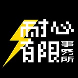耐心有限事务所的头像