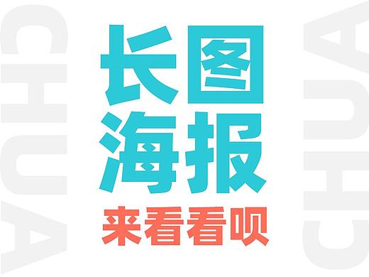 一些彩彩的海报&长图