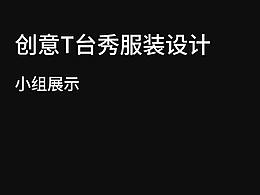 2021.5集美大学T台秀小组作品