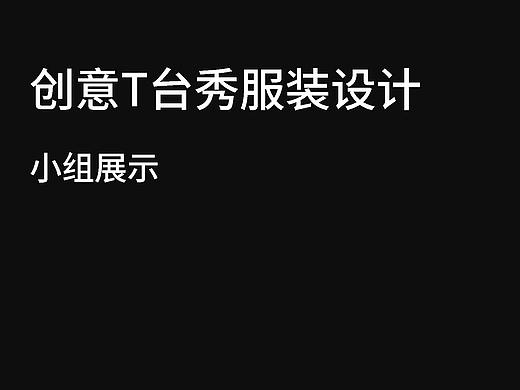2021.5集美大学T台秀小组作品