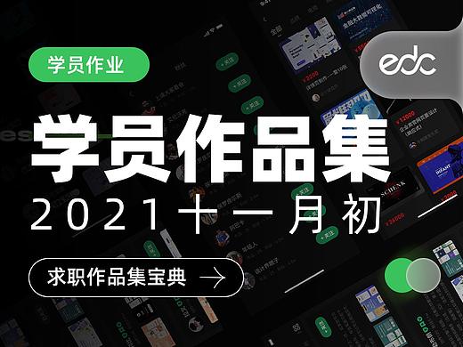 EDC学员作品集精选-11月初