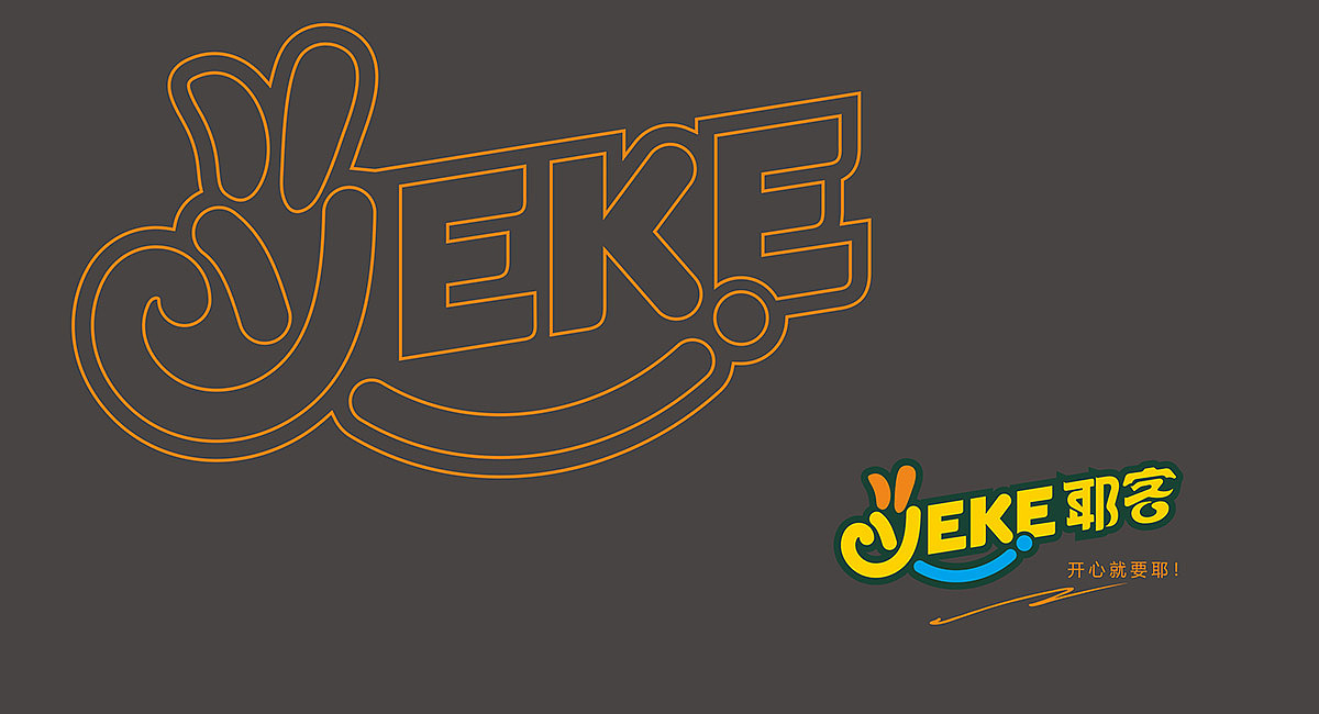 九一堂全案-【耶客】年轻人喜爱的快餐店—开心就耶!