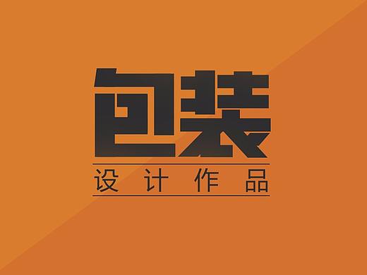 包装设计（个人主页-ZMjUyNDg4NjA=） - 包装 - 站酷设计师想非000原创素材 - 站酷ZCOOL