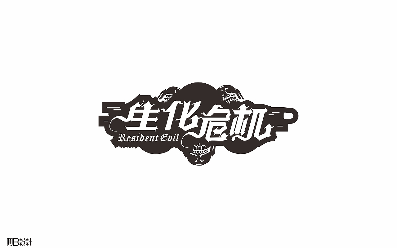 里面没有美女只有字体设计（图ZNTkyMDkwMDg=） - 字体/字形 - 站酷设计师阿B阿B原创素材 - 站酷ZCOOL