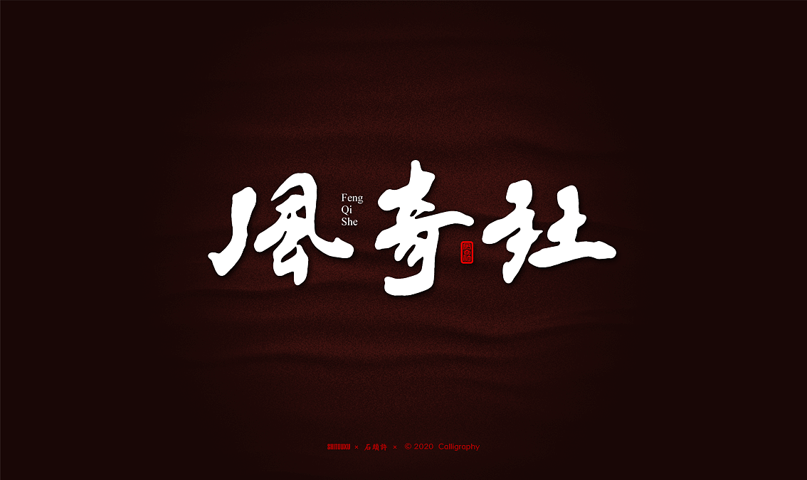 石头许 书法商写 书法定制字体 2020年2月小集