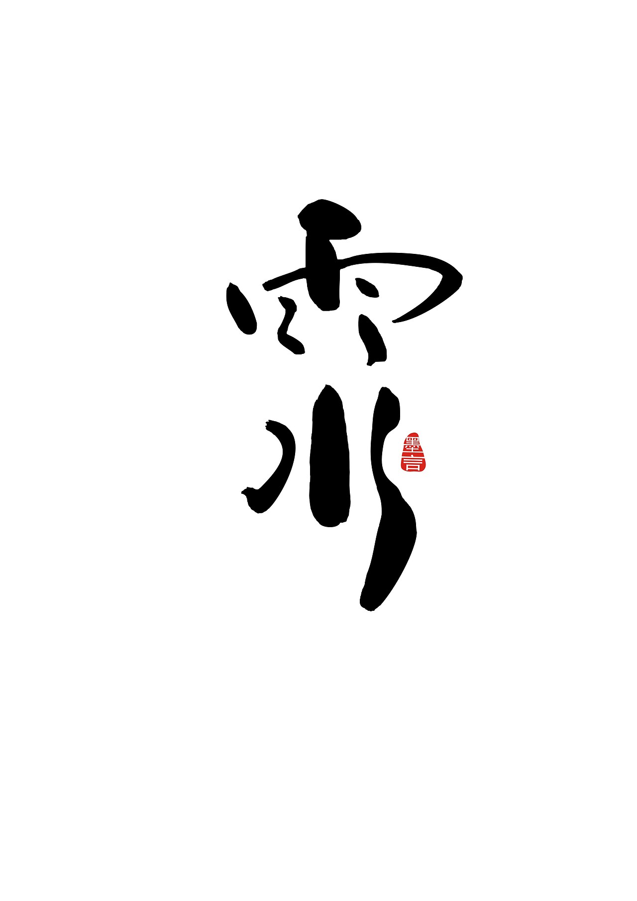 二十四节气（图ZOTc3MjUzMzY=） - 字体/字形 - 站酷设计师大墨言原创素材 - 站酷ZCOOL