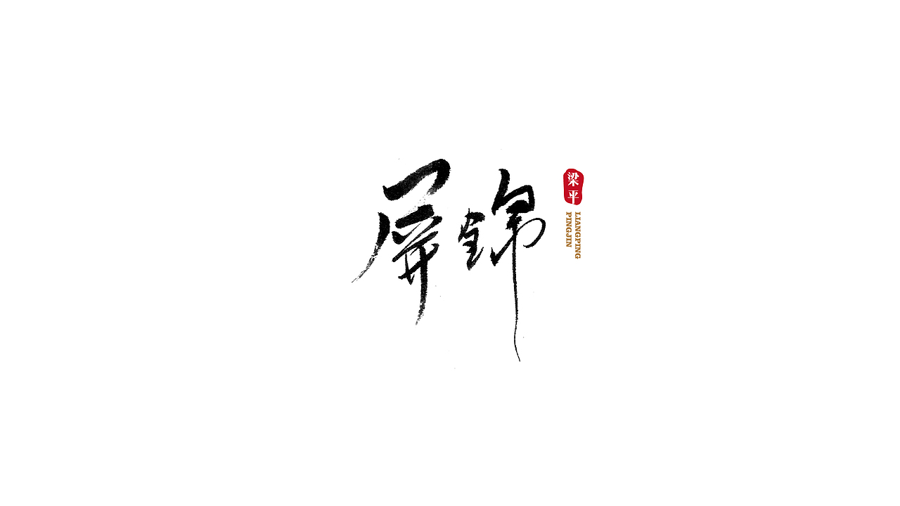 梁平屏锦