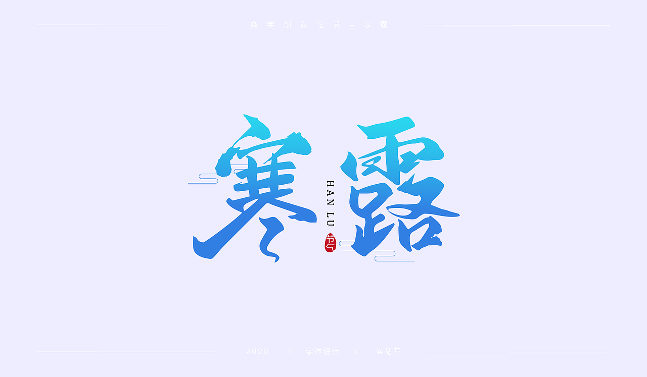 2020字体创意记录