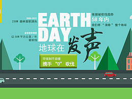地球在發(fā)聲banner