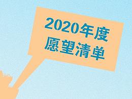 2020年夏天愿望小清單