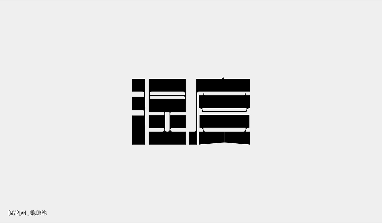 2020 FONT DAY PLAN（图ZMjM3MTUwNzEy） - 字体/字形 - 站酷设计师魏饱饱原创素材 - 站酷ZCOOL