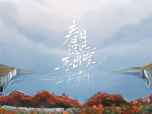 《春日迟迟再出发》主视觉设计
