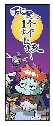《我是一个坏小孩》四格漫画