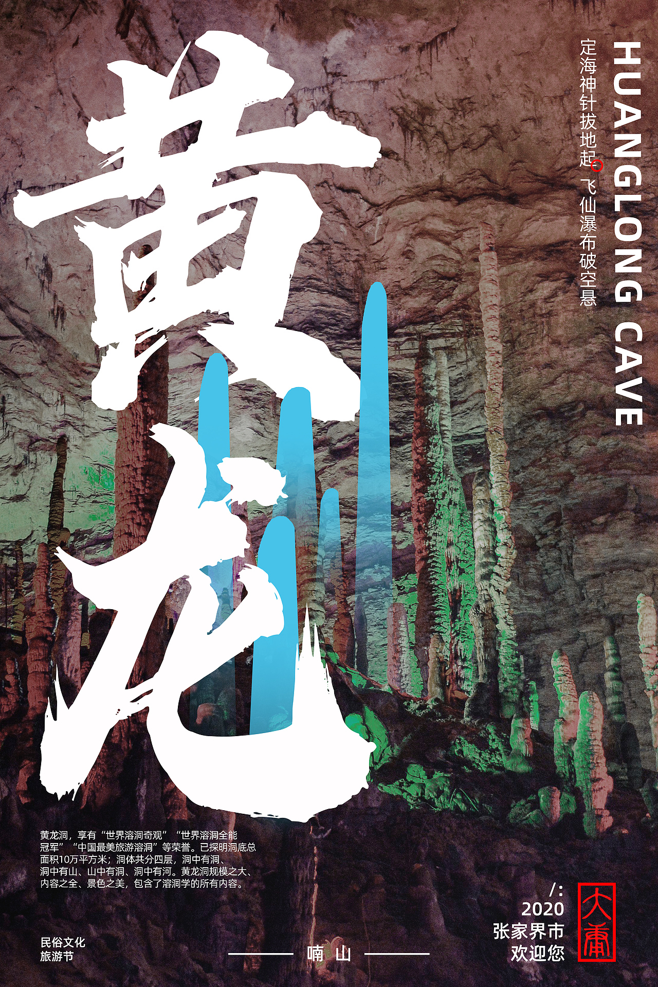 黄龙洞武陵源天门山张家界景区海报宣传设计杭州/平面设计师/2年前