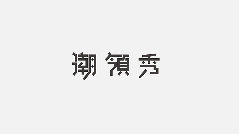 字体设计（图ZNzgxMzMzNDQ=） - 字体/字形 - 站酷设计师探先生字体设计原创素材 - 站酷ZCOOL