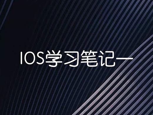 ios学习笔记一