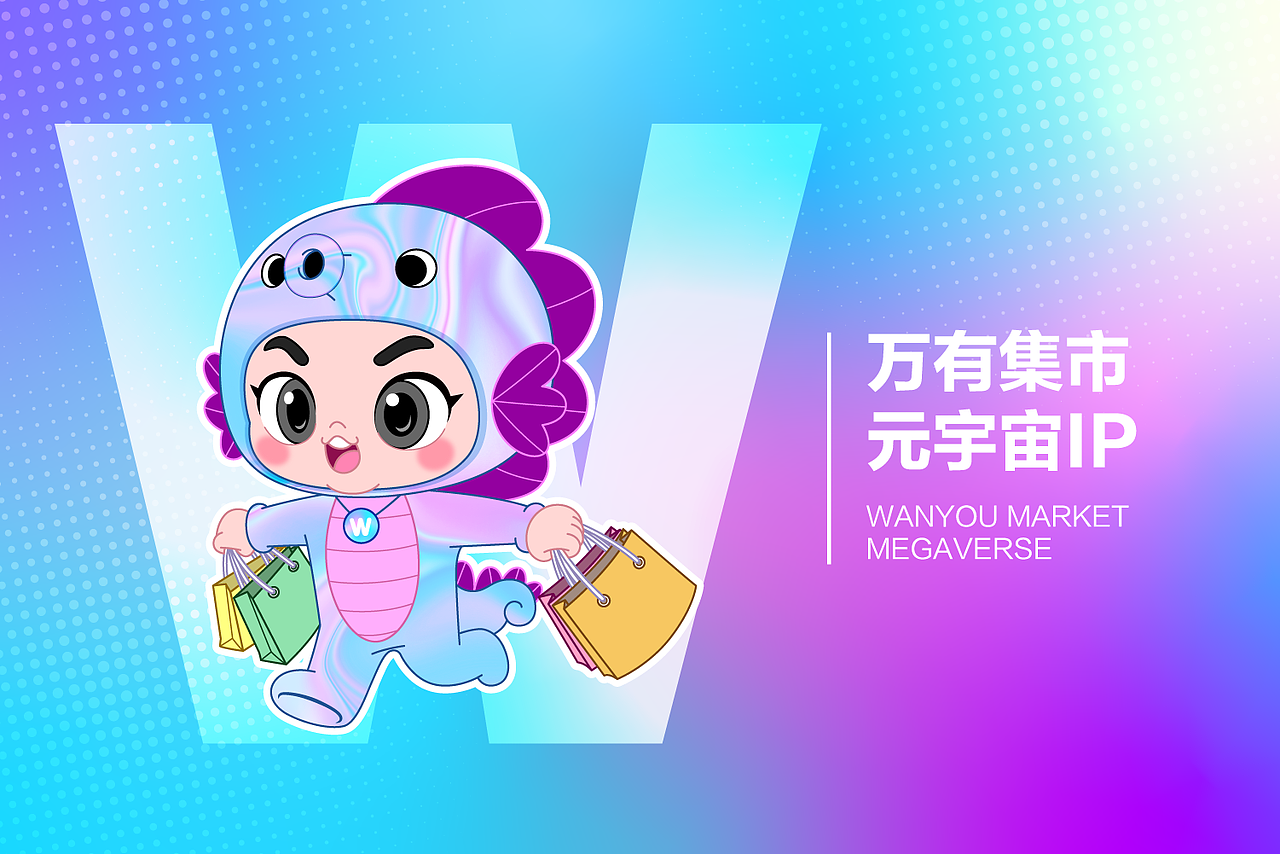 万有有-万有集市元宇宙IP形象（图ZMjg2NTk1Nzgw） - IP形象 - 站酷设计师wyhotman原创素材 - 站酷ZCOOL