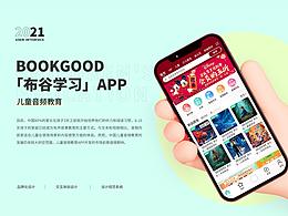 BOOKGOOD「布谷學(xué)習(xí)」APP