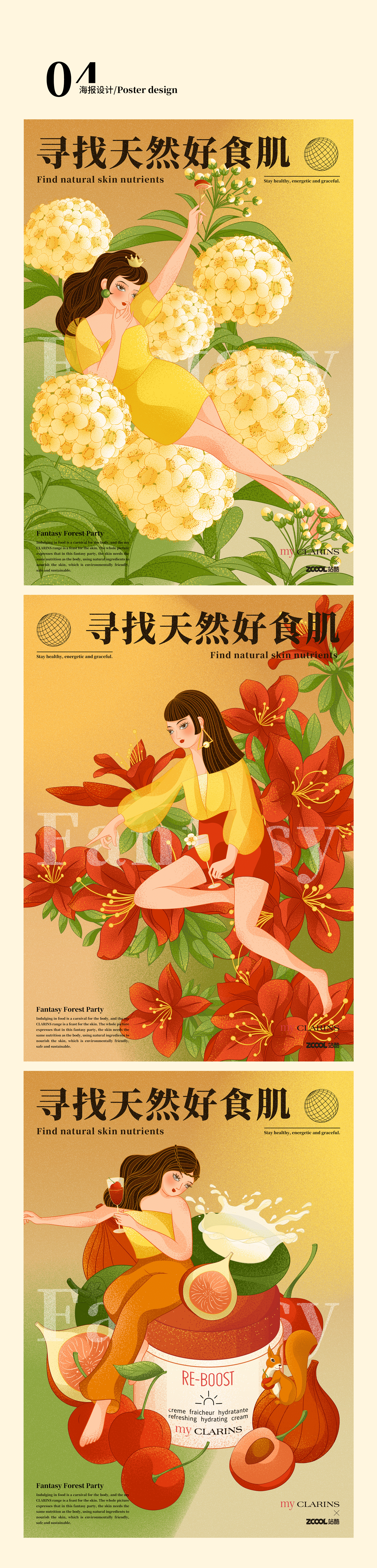 奇幻森林派对 | #my CLARINS寻找天然好食肌#（图ZMjk3NzYxMzAw） - 海报 - 站酷设计师李者果也原创素材 - 站酷ZCOOL