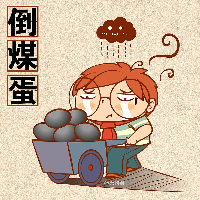 煤的种类这么多，可不是人人都能倒的起的！（图ZMTkwOTk2MDg=） - 绘本 - 站酷设计师天朝羽原创素材 - 站酷ZCOOL