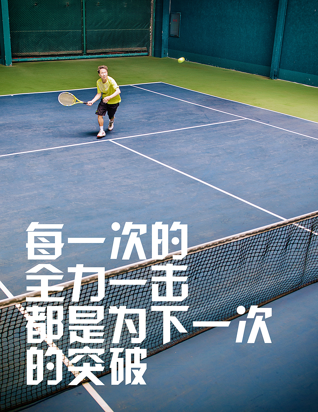 网球场上的老男孩