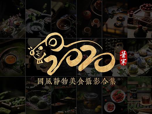 2020年国风静物&美食拍摄合集