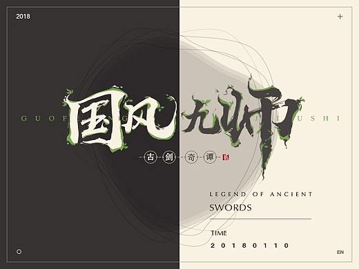古剑奇谭2手游-《国风九师》