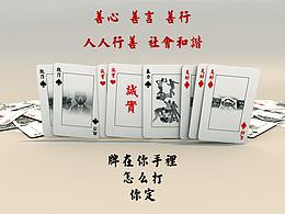 公益广告——牌在你手里，怎么打，你定