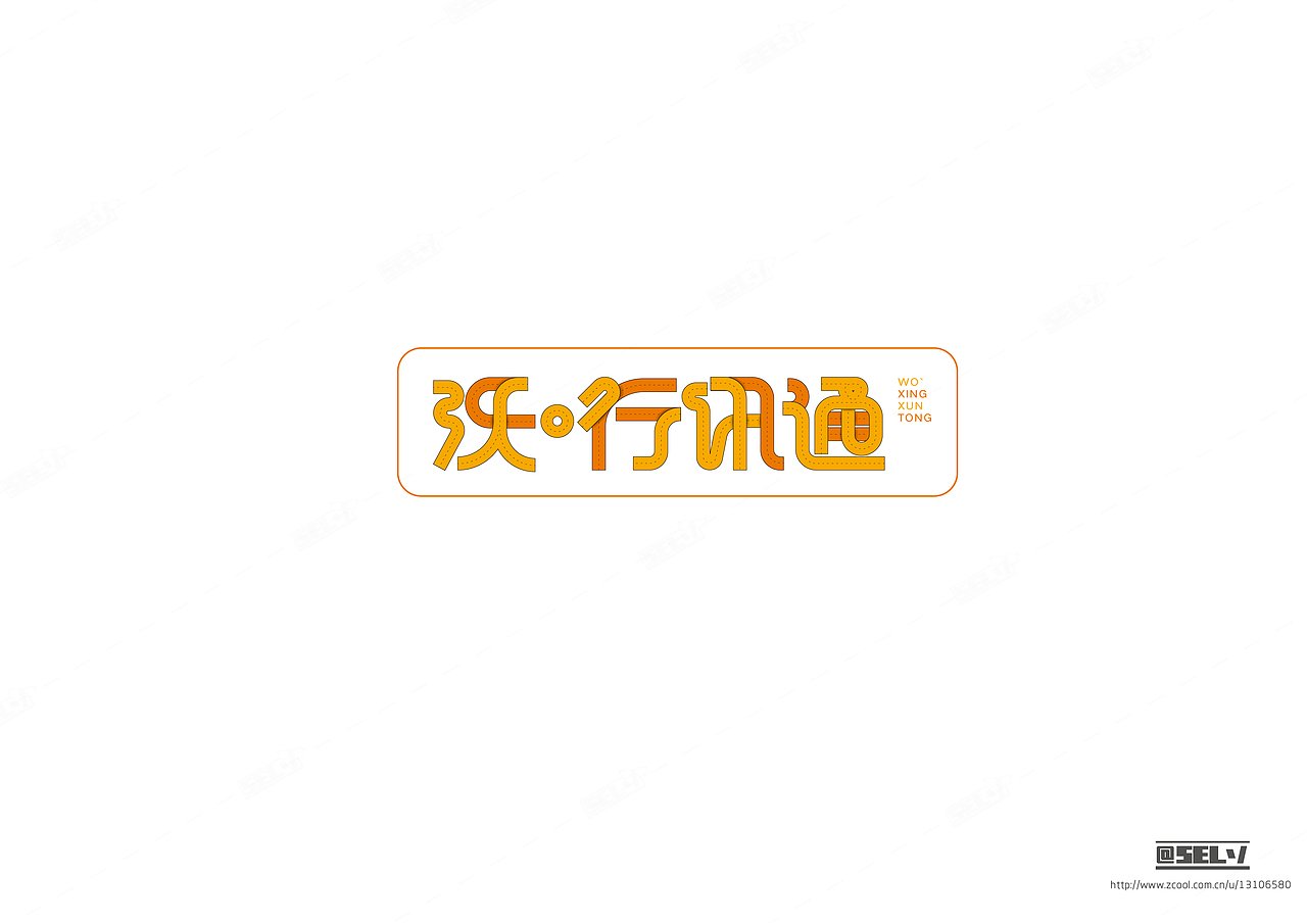 字由字在（三）（图ZNTk3ODE2MzI=） - 字体/字形 - 站酷设计师一谷清琉OB原创素材 - 站酷ZCOOL