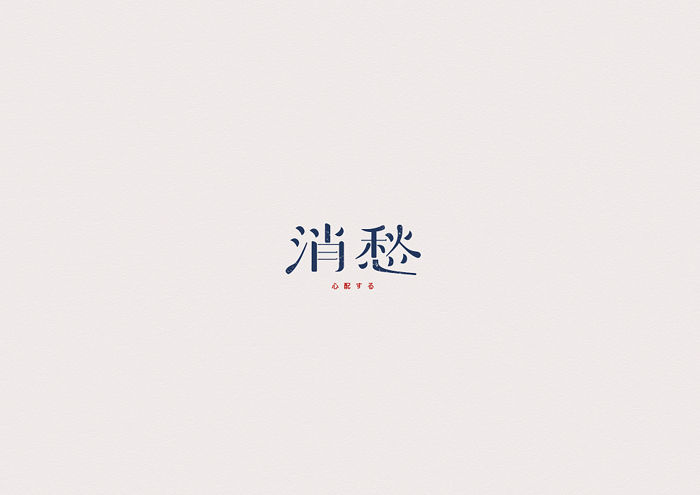 半月字迹(三)