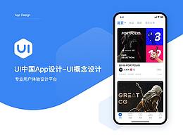 UI中国App设计-UI概念设计