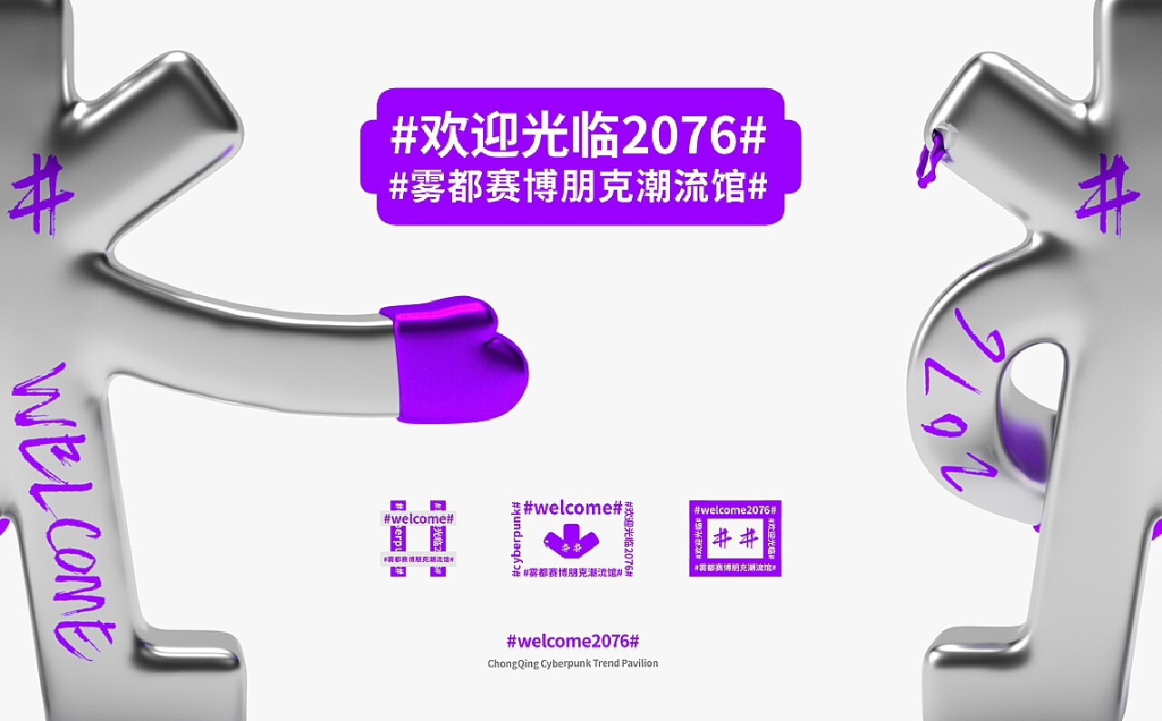 WELCOME2076 | 洪崖洞赛博朋克潮流馆